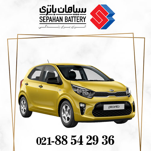 باتری سپاهان پیکانتو