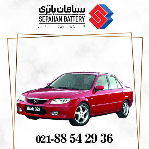 باتری سپاهان مناسب مزدا 323