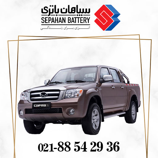 باتری وانت کاپرا