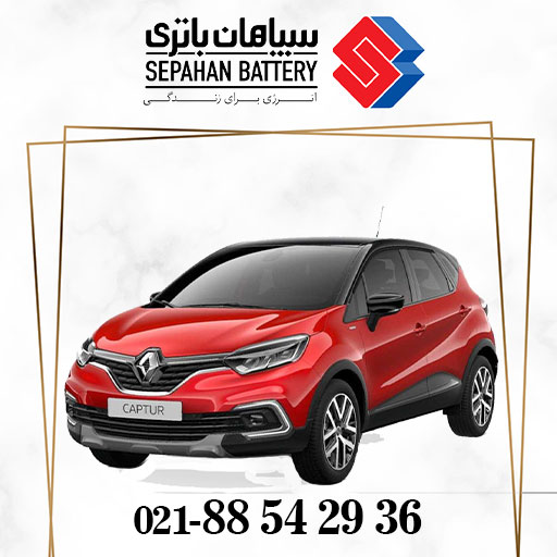 باتری سپاهان مناسب کپچر
