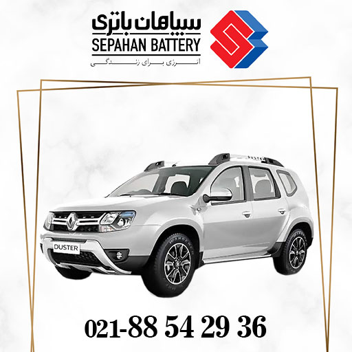باتری سپاهان مناسب داستر